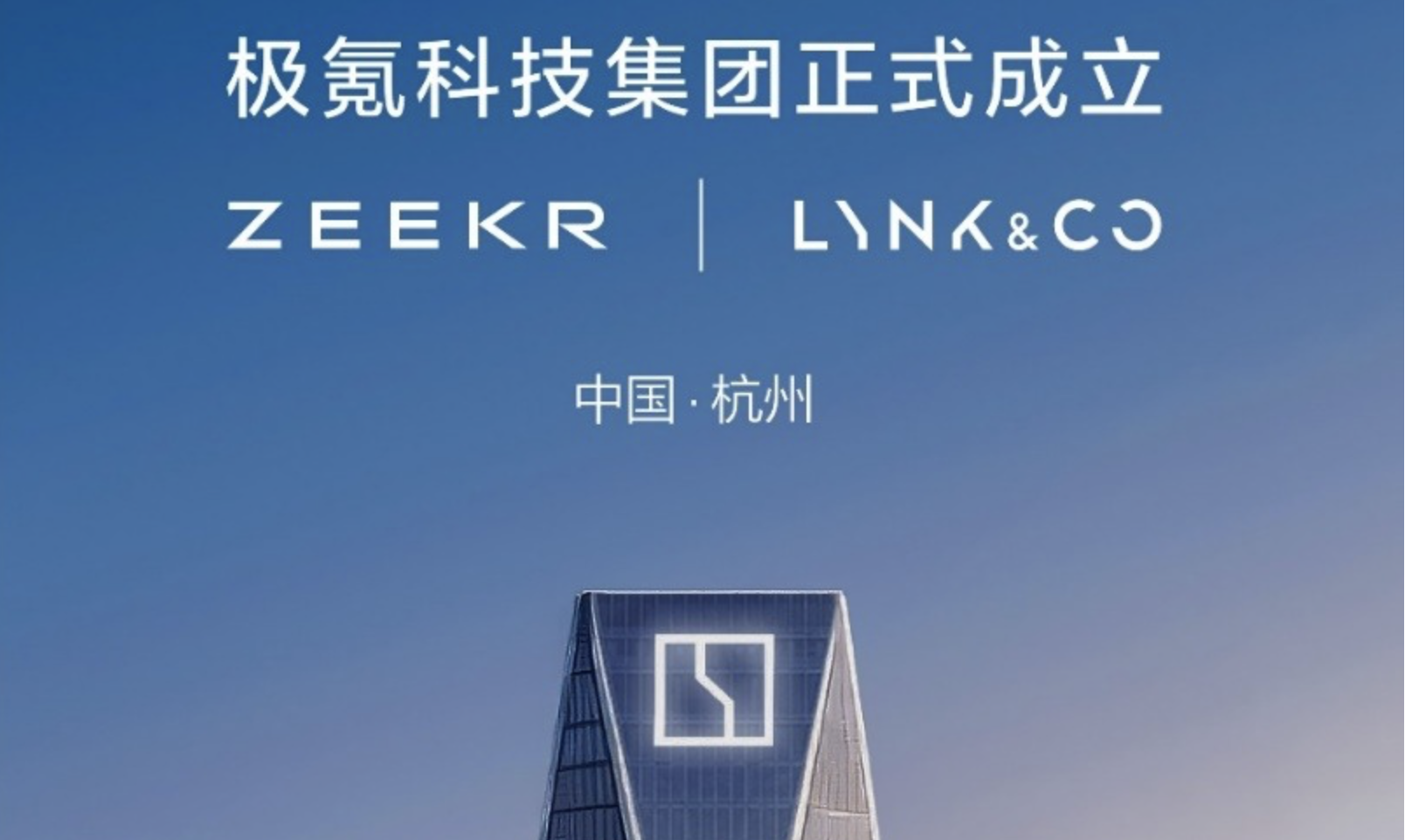 极氪领克完成股权交割 正式成立极氪科技集团 - 华车网